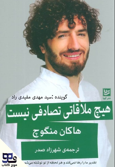 هیچ ملاقاتی تصادفی نیست